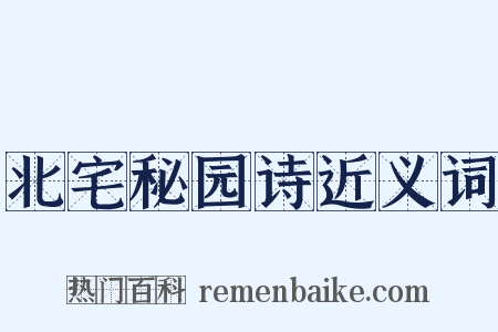 北宅秘园诗近义词是什么意思的图片